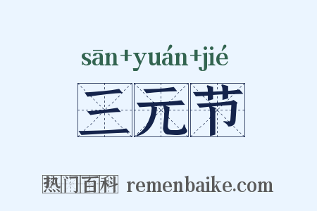 三元节是什么意思的图片